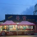 황금장충동왕족발보쌈