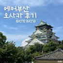 172 | 에어부산 일본 오사카 항공권 BX172 BX173 후기 | 인천 - 간사이 왕복 | 공항 몇시간전 도착