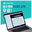 [서비스소개]쉽고 간편한 비대면 화상교육플랫폼 클래스허브를 소개합니다! 이미지