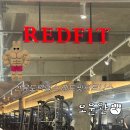 레드핏휘트니스 프리미엄 | 선유도헬스장 운동 루틴 다시 시작, 레드핏휘트니스 프리미엄 내돈내산 후기