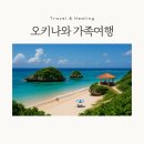 베니비래쉬 | 오키나와 100만원으로 4인 가족여행? 실제 후기 공개