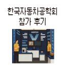 한국테크 | 2025 한국자동차공학회 추계학술대회 참가 후기 - MDS테크