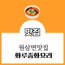 원삼면 맛집 화루 중화요리에서 외식한 날