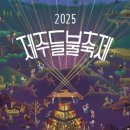 썬셋 | [국내/제주] 2025 제주들불축제 오름체험 새별오름 썬셋 트레킹 후기