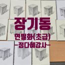 연필화 (초급) 이미지