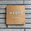하유플라워 이미지