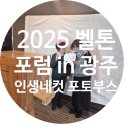 인생네컷광주 | 📸 2025 벨톤 포럼 in 광주 인생네컷 포토부스 대여 후기