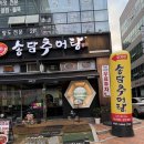 송담1로 | 광교 법조타운 맛집 한식 송담 추어탕
