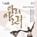 뮤지컬 퍼포먼스 아리아라리 | 아름답고 신명나는 흥의 한 판, 뮤지컬 퍼포먼스 &lt;아리아라리&gt;