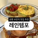 레인 | [맛집] 공릉 브런치 맛집 추천 레인템포 후기