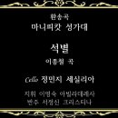 석별 (이종철 곡) : 김승호 요셉 주임신부님 환송곡 (2024.06.16.) 이미지