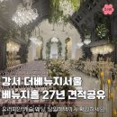 로맨틱네이쳐 | 강서 더베뉴지서울 베뉴지홀 투어 후기, 27년 상·하반기 대관료, 식대 당일계약 견적 공유