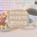 원두커피쇼핑몰 서초동커피Gem in brown, 진하고 맛있어 ♥