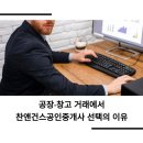 찬앤건스공인중개사사무소 | 공장·창고 매도인/매수인이 찬앤건스공인중개사에 의뢰하는 이유