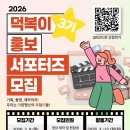 덕양행신종합사회복지관 | 대외활동 -2026년 고양시덕양행신종합사회복지관 대학생 홍보서포터즈 덕복이 3기 모집