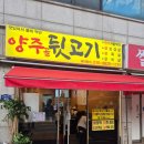 양주골뒷고기