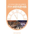 브런치콘서트 청주의봄 대전일보