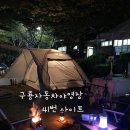 치악산국립공원 구룡자동차야영장 자리 바꿔 이용한 후기(21번 -&gt; 41번) 최대 단점