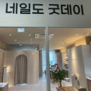 네일도굿데이