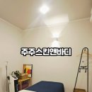주주 스킨앤바디