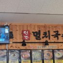 공릉동원조멸치국수 이미지