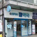 동아단골약국 네이버블로그