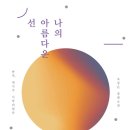 아름다운선