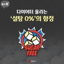 [카드뉴스] 다이어터 울리는 설탕0%의 함정 이미지