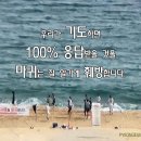 우리가 기도하면 100% 응답 받을 것을 마귀는 잘 압니다. 이미지