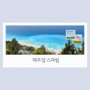 제주담스파빌 | 제주 담 스파빌 왜 가족 여행객들이 여기만 찾을까?