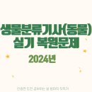 생물분류기사(동물) 실기 복원문제(2024년)