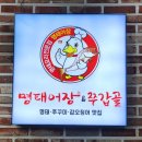 명태어장쭈갑골 응암점 | 응암역 맛집 명태어장&amp;쭈갑골 응암점, 시래기명태조림 최고