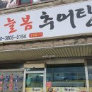 늘봄추어탕 이미지