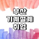 부산기계설계취업 이제는 비전공자도 이렇게