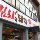 흑돼지김치찌개전문점 김치속돼지 이미지