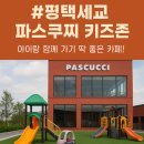 죠샌드위치 평택세교점 | 평택 세교 파스쿠찌 키즈존, 아이랑 함께 가기 딱 좋은 카페