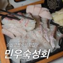 민운 | 수원숙성회 영통숙성회 맛집 ‘민우숙성회’ 추천후기