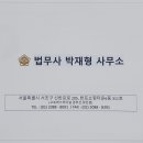 법무사박재형사무소 이미지