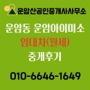 미소부동산중개사무소 | 광주광역시 북구 운암동 운암아이미소 임대차(월세) 중개 후기