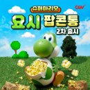 용산-현장-42 | CGV 용산아이파크몰 요시 팝콘통 2차 재입고 오픈런 후기