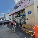 함열유명종로약국 | 익산어닝 함열 유명종로약국