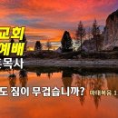 [20230730]아직도 짐이 무겁습니까?/ 마태복음 11:25-30 이미지