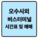 오수관촌농협하나로마트 | 오수 시외버스터미널 시간표 조회 및 예매 방법(최신정보)