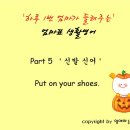 케렌시아슈즈 | [ 엄마표 생활 영어 ] 하루 1번 엄마가 들려주는 엄마표 생활영어 Part 5 &#39; 신발신어 &#39;