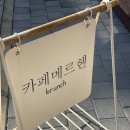 전주 만성동브런치 혁신도시 카페 메르헨 솔직후기
