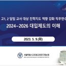 (고1,2)2023진학지도 역량강화 직무연수 강의자료(서울시교육청) 이미지