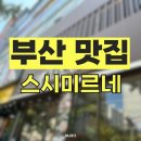 참미르빌딩 | 부산 초밥 맛집 스시 맛집 [스시미르네] 본점 솔직후기 웨이팅 테이블링 이용하기