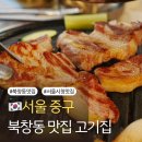 금성회관 | 북창동 맛집 고기집 추천 금성회관 서울시청직영점 매장방문 후기