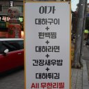 이가집밥 | 관악구 행운동 먹자골목 서울대입구역 맛집/대하 소금구이 무한리필 : 이가집