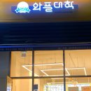 와플대학인천랜드마크시티캠퍼스